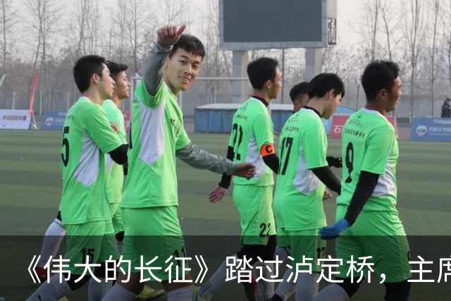 《伟大的长征》踏过泸定桥，主席为何直言：应当在这里立一块碑！