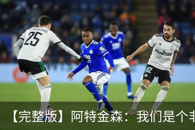 【完整版】阿特金森：我们是个非常冷静的团队 阿伦能影响胜负