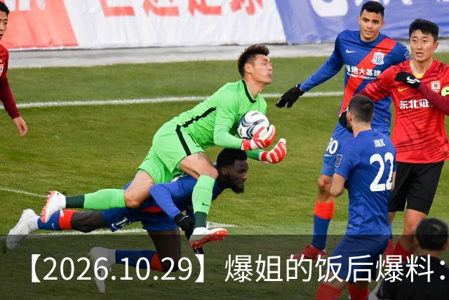 【2026.10.29】爆姐的饭后爆料：生命不止，爆料不息！