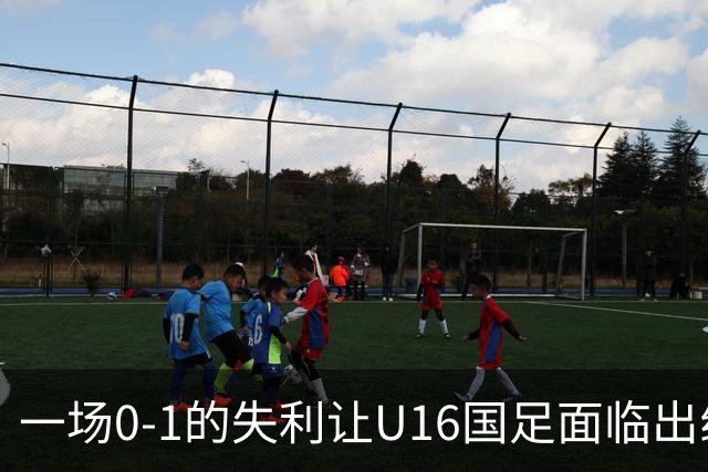 一场0-1的失利让U16国足面临出线困境，张耀坤再度遭遇“下课”呼声