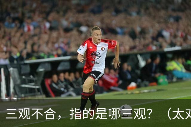 三观不合，指的是哪三观？（太对了）