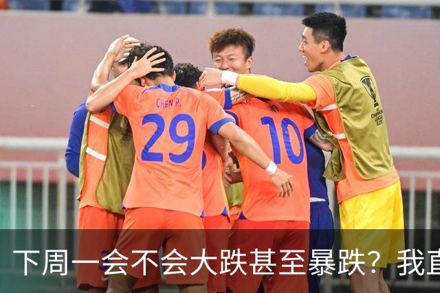 下周一会不会大跌甚至暴跌？我直接说重点,11.2开盘前听我一言