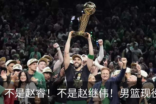 不是赵睿！不是赵继伟！男篮现役最强后卫正式易主，CBA场均能拿22分