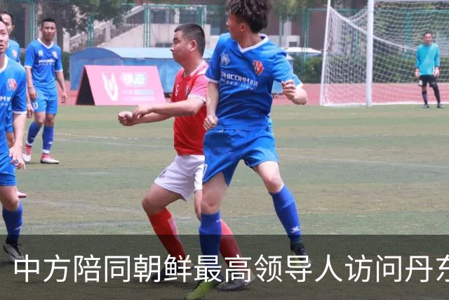 中方陪同朝鲜最高领导人访问丹东 外交部回应