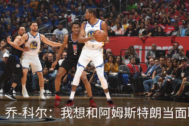乔-科尔：我想和阿姆斯特朗当面聊聊登月，我还需要一些说服
