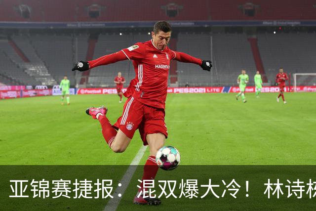 亚锦赛捷报：混双爆大冷！林诗栋3:1横扫张本，国乒四组全胜