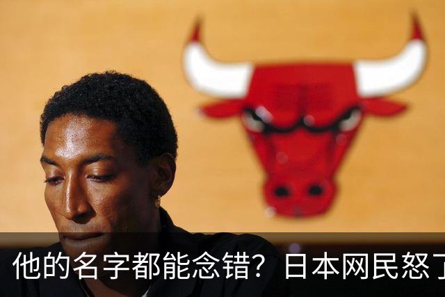 他的名字都能念错？日本网民怒了
