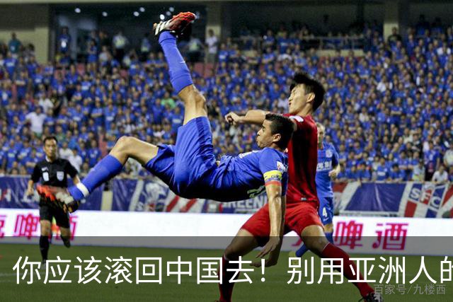 你应该滚回中国去！别用亚洲人的脏习惯喂我的孩子！