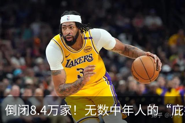 倒闭8.4万家！无数中年人的“庇护所”，如今为何跌下神坛？