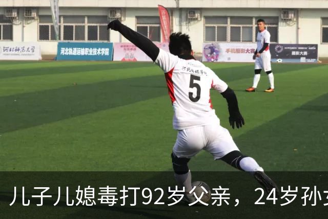 儿子儿媳毒打92岁父亲，24岁孙女向老人泼粪，竟是嫌他活的太久！