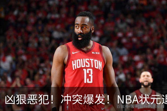 凶狠恶犯！冲突爆发！NBA状元退赛不打了