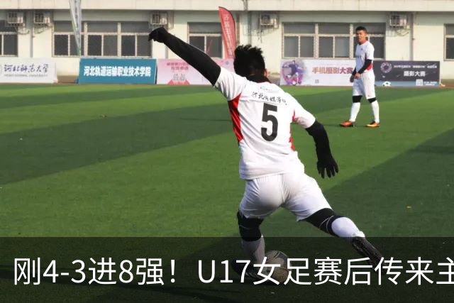 刚4-3进8强！U17女足赛后传来主帅马晓旭消息，刘雨希说的很实在