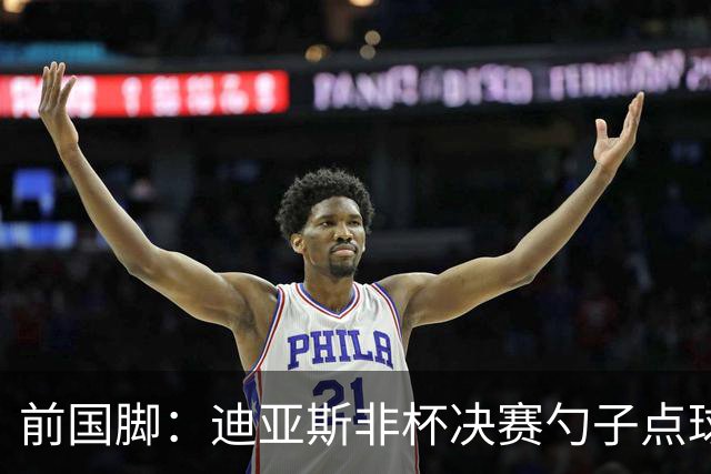 前国脚：迪亚斯非杯决赛勺子点球是商量好的，塞内加尔球员很淡定