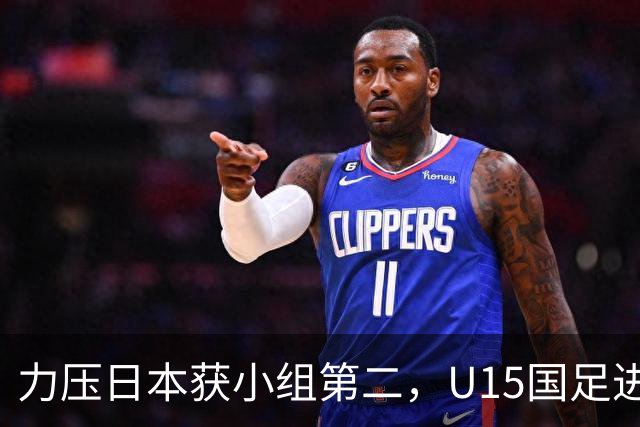 力压日本获小组第二，U15国足进入U15世界杯第二层级