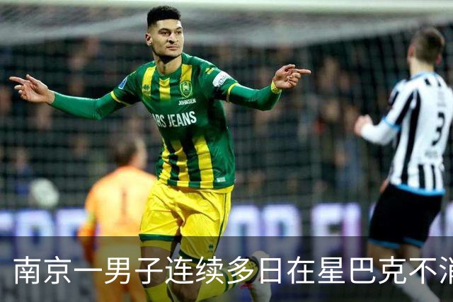南京一男子连续多日在星巴克不消费占座，被劝离时认为店员态度差，投诉无果后又报警；门店：确有此事，非强制但会持续提醒