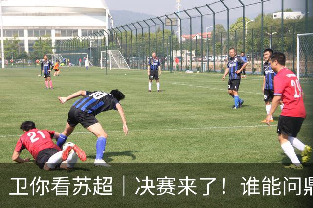 卫你看苏超｜决赛来了！谁能问鼎苏超？