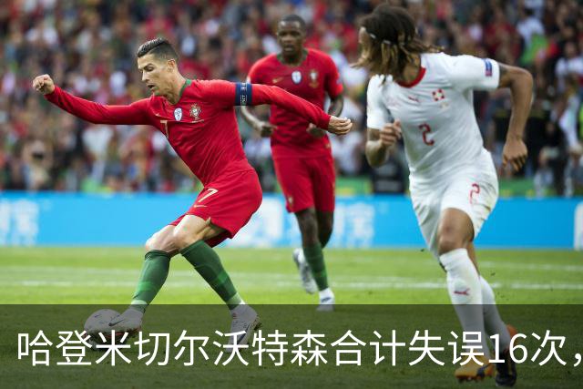 哈登米切尔沃特森合计失误16次，等于76人全队