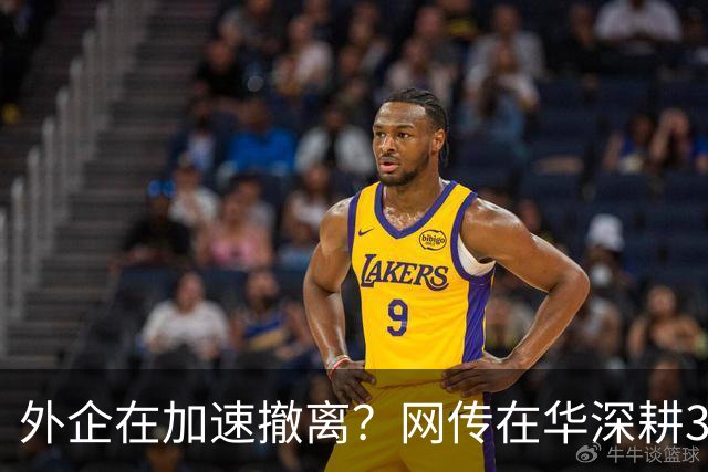 外企在加速撤离？网传在华深耕30年的行业巨头将出售大中华区业务，上万员工该失业了！