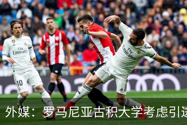 外媒：罗马尼亚古积大学考虑引进斯坦丘，若加盟收入不及英博一半