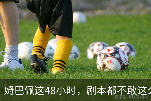 姆巴佩这48小时，剧本都不敢这么写，金球奖第2，