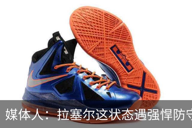 媒体人：拉塞尔这状态遇强悍防守真没办法，来都来了再看看