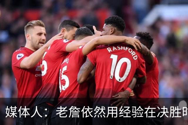 媒体人：老詹依然用经验在决胜时刻影响比赛 尽量别让老头打中锋