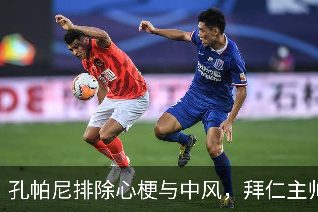 孔帕尼排除心梗与中风，拜仁主帅仍住院排查归期或在国家队窗口后