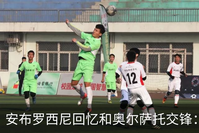 安布罗西尼回忆和奥尔萨托交锋：裁判曾自称 “奥尔萨托永远不会犯错”