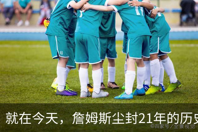 就在今天，詹姆斯尘封21年的历史第一纪录，被19岁布泽尔打破了