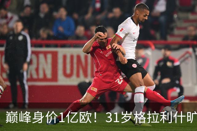 巅峰身价1亿欧！31岁格拉利什旷训遭弃用，转会费1.18亿球荒近1年