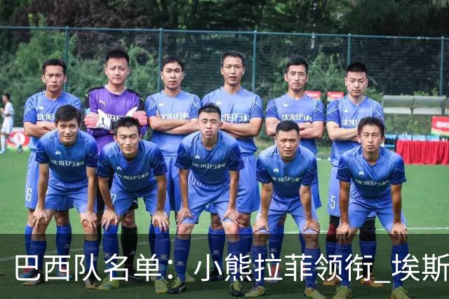 巴西队名单：小熊拉菲领衔 埃斯特旺入选阿利松落选
