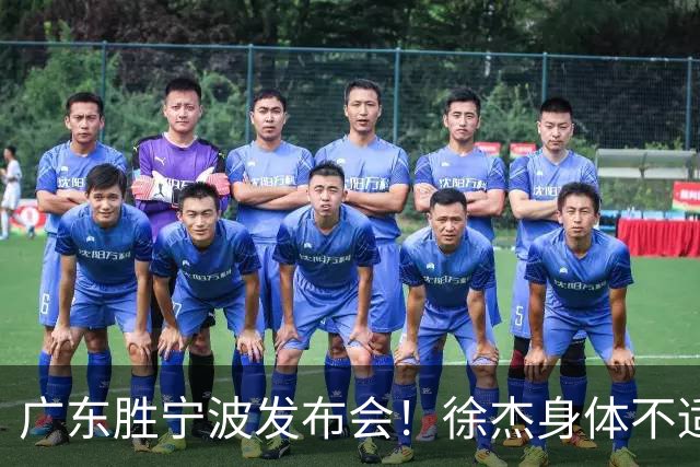 广东胜宁波发布会！徐杰身体不适缺席，胡明轩强调磨合找最佳状态