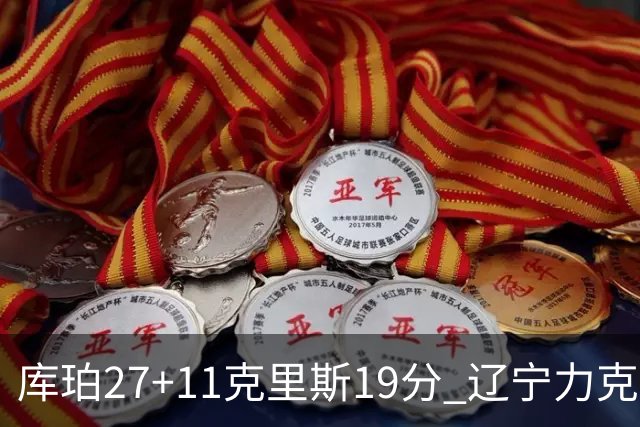 库珀27+11克里斯19分 辽宁力克新疆开赛4连胜