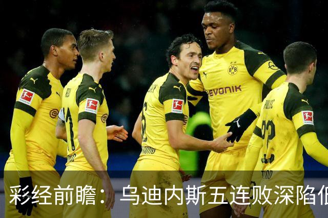 彩经前瞻：乌迪内斯五连败深陷低谷，看好AC米兰客场带走三分