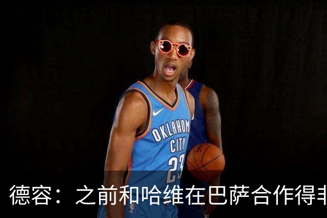 德容：之前和哈维在巴萨合作得非常好，他很适合执教荷兰队