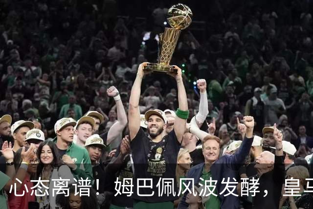 心态离谱！姆巴佩风波发酵，皇马部分高管居然在一旁看笑话