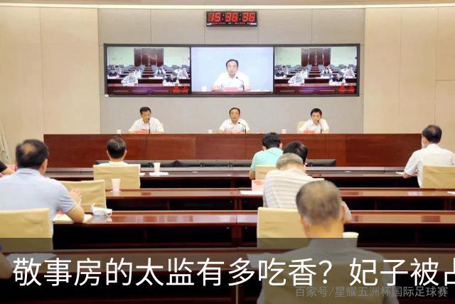 敬事房的太监有多吃香？妃子被占便宜不敢说，还要争相巴结他