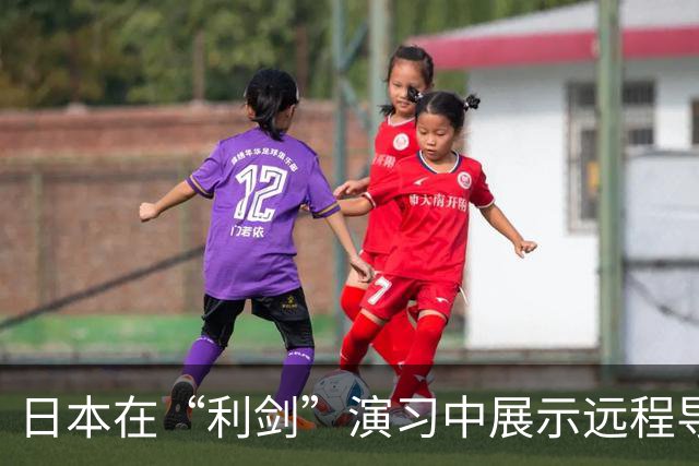 日本在“利剑”演习中展示远程导弹，系首次投入大规模演习