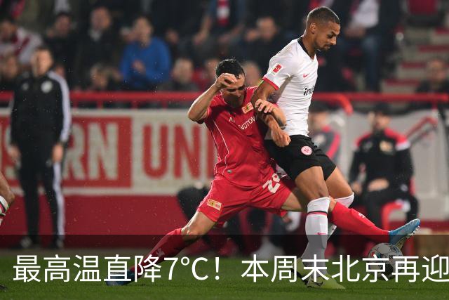 最高温直降7℃！本周末北京再迎冷空气！厚衣服快备好——