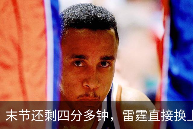 末节还剩四分多钟，雷霆直接换上第三阵容宣告放弃