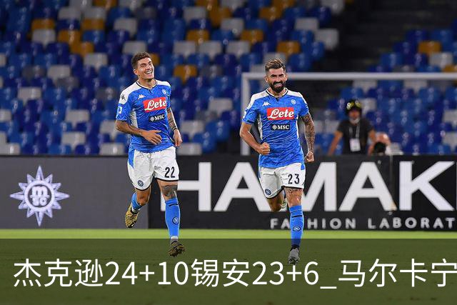 杰克逊24+10锡安23+6 马尔卡宁16+6爵士7人上双险胜鹈鹕
