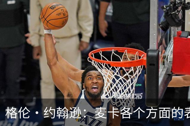 格伦·约翰逊：麦卡各个方面的表现都无可挑剔，利物浦必须留下他