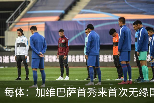 每体：加维巴萨首秀来首次无缘国家德比，遭弗里克战术弃用