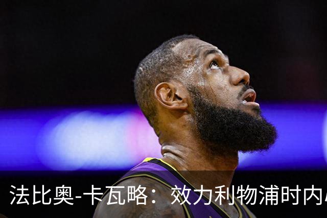 法比奥-卡瓦略：效力利物浦时内心非常空虚，沉迷派对和饮酒