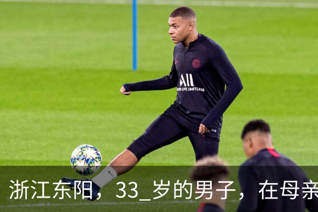 浙江东阳，33 岁的男子，在母亲长眠的公墓旁，在车里结束了生命