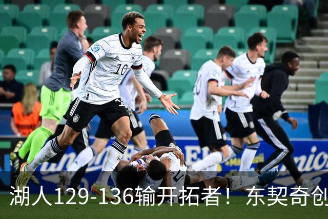 湖人129-136输开拓者！东契奇创纪录，此战看到4个事实：利拉德的合同太超值