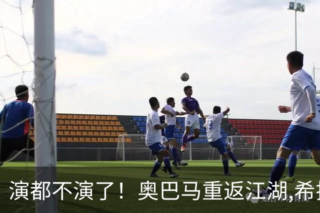 演都不演了！奥巴马重返江湖,希拉里开炮:特朗普是普京的“傀儡”
