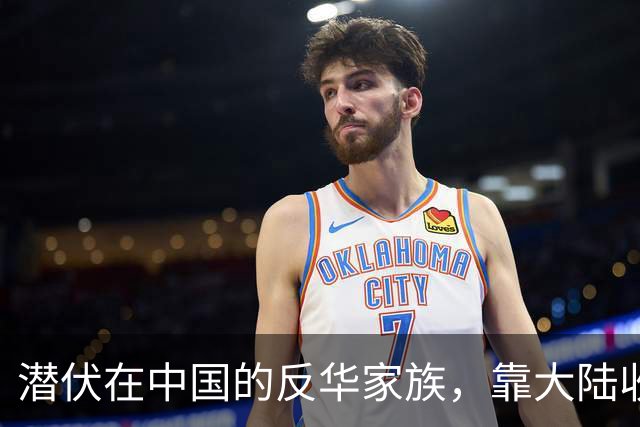 潜伏在中国的反华家族，靠大陆收入上亿，现国家出手下场大快人心