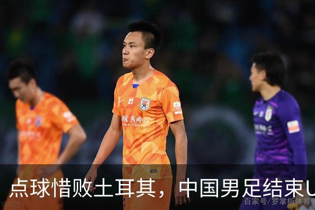 点球惜败土耳其，中国男足结束U15世界杯征程