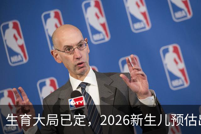 生育大局已定，2026新生儿预估出炉，低生育率根本不是年轻人懒生